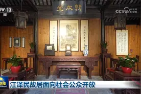 江泽民故居面向社会公众开放视频封面