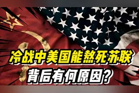 40年的冷战美国最后能熬死苏联，背后有何原因
