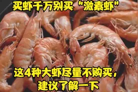 买虾千万别买“激素虾”！这4种大虾尽量不购买，建议了解一下