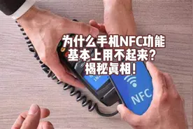 为什么手机NFC功能基本上用不起来？揭秘真相！视频封面