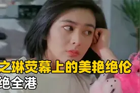 感受一下关之琳的荧幕美艳绝伦，香港上世纪美女颜值巅峰的代表视频封面