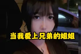 当我爱上好兄弟的姐姐视频封面