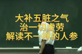 大补五脏之气，治一切虚劳--解读不一样的人参