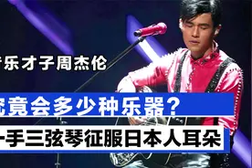 周杰伦到底会多少种乐器？一手三弦征服日本人的耳朵视频封面