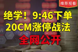 创业板打板诀窍终于被人说清楚！“946”战法，为20CM量身定制！视频封面