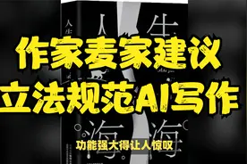 作家麦家建议立法规范AI写作视频封面