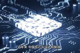 清华教授：华为研发芯片是错误的，我们不研发美国就会和我们共享视频封面