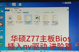 华硕Z77主板Bios魔改第三篇  进阶篇视频封面