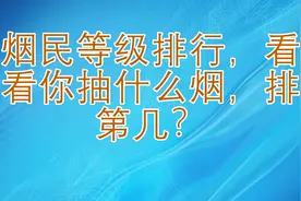 烟民等级排行，看看你抽什么烟，排第几？视频封面