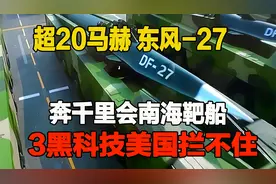 超20马赫 东风-27奔千里会南海靶船 3黑科技美国拦不住a