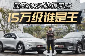 动力底盘空间智能全面PK：深蓝S05对比银河E5视频封面