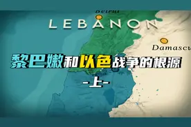 1982年，以色列为什么大举入侵黎巴嫩？黎以战争的起源视频封面