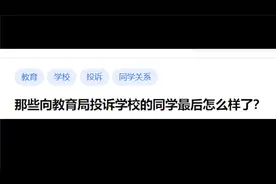 向教育局投诉的人后来都怎么了？【热门话题酱】视频封面