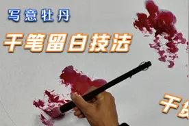 写意牡丹干笔留白技法示范教学