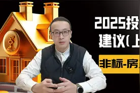2025投资展望（上）非标-房产视频封面