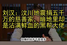 刘汉：汶川地震捐五千万的慈善家，暗地里却是沾满鲜血的黑帮大佬