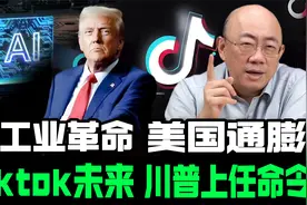 新工业革命 美国通膨 Tiktok未来 川普上任命令视频封面