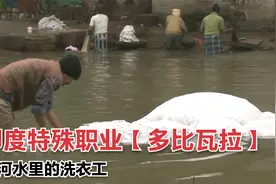 印度子传父业的洗衣工，每天站在水里工作10小时以上，多比瓦拉视频封面