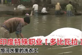 印度子传父业的洗衣工，每天站在水里工作10小时以上，多比瓦拉视频封面