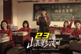 《山花烂漫时》第23集：旗开得胜！女高“山花”们高考全员上线！视频封面