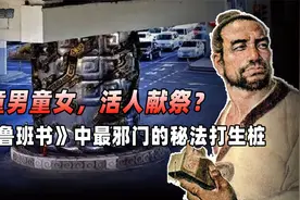 《鲁班书》中最残忍的秘法，童男童女活人献祭  打生桩有多可怕？视频封面