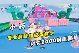 暴走的小药：巅峰蛋仔和普通蛋仔差距在哪？学会这招秒变凤凰