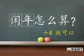 闰年怎么算？除以4就可以，1分钟可学会！