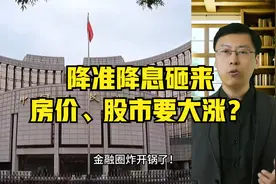 美联储还没动，中国先放大招！降准降息砸来，房价、股市要大涨？视频封面