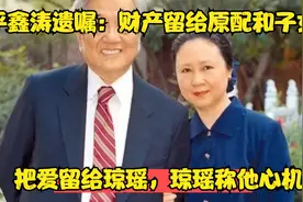平鑫涛遗嘱：财产留给原配和子女，把爱留给琼瑶，琼瑶称他心机视频封面