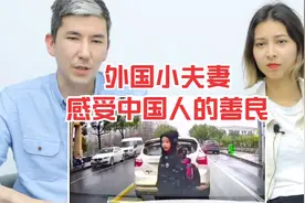 老外被感动：中国人的善良是刻在骨子里的！视频封面