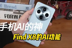 OPPO Find X8的AI功能,我愿称之为手机AI的神#数码科技视频封面