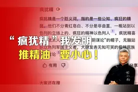 司马南：“疯犹精”我发明，推精油，要小心!
