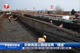 安徽高速公路建设再“提速”视频封面