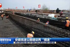 安徽高速公路建设再“提速”视频封面