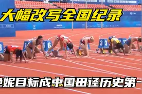 吴艳妮目标成中国田径历史第一 大幅改写尘封31年全国纪录视频封面