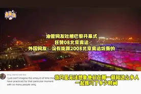 油管各国网友吐槽巴黎开幕式狂赞08北京奥运开幕式视频封面