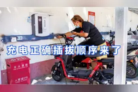 电动车充电“先插电源，后拔电源”？插拔正确方式告诉你，才搞懂