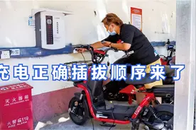 电动车充电“先插电源，后拔电源”？插拔正确方式告诉你，才搞懂视频封面