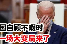 帝国困境揭示：国际体系变革，大变局时代开启视频封面