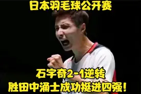 日本羽毛球公开赛：石宇奇2-1逆转胜田中涌士，成功挺进四强！视频封面