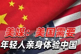 美媒：想去中国留学的年轻人少了，美国需要年轻人亲身体验中国视频封面