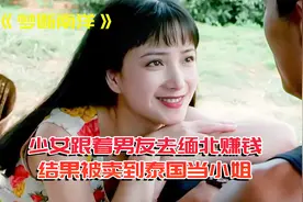 少女跟着男友去缅北，结果被卖了当小姐，祖国成了回不来的梦！视频封面