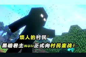 烦人的村民-黑暗君主null代表玩家正式向村民王国发起宣战！