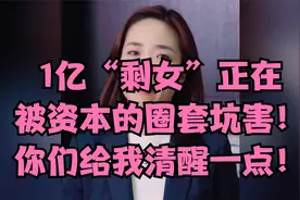 1亿“剩女”，正在被资本的圈套坑害！你们给我清醒一点！视频封面