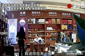 女子进店给手机充电不满店员态度：我是苹果手机 必须用原装线视频封面