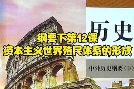 纲要下第12课：资本主义世界殖民体系的形成视频封面