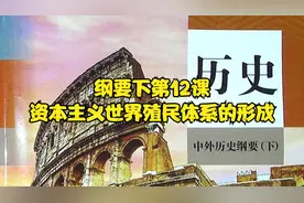 纲要下第12课：资本主义世界殖民体系的形成视频封面