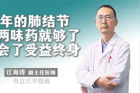 3年的肺结节，这两味药就够了，学会了受益终身！视频封面