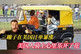 中国三蹦子，在美国订单暴涨，美国人骑上心里乐开了花视频封面