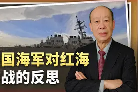 美国人激辩红海战役与准备对中国战争的关系，美军还有机会吗？视频封面